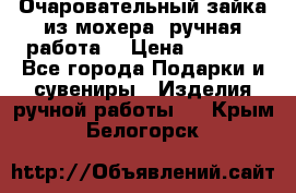 Очаровательный зайка из мохера (ручная работа) › Цена ­ 1 500 - Все города Подарки и сувениры » Изделия ручной работы   . Крым,Белогорск